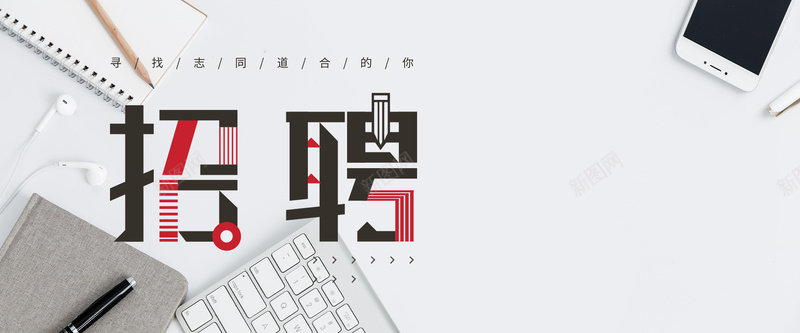 招聘简约灰色桌面banner海报psd设计背景_新图网 https://ixintu.com 商务 字体设计 招人 招聘 桌面工具 灰色 诚聘精英 高薪诚聘