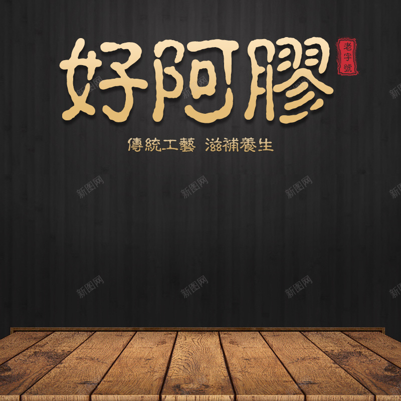 阿胶膏黑色简约PSD分层主图背景jpg设计背景_新图网 https://ixintu.com 主图 大枣 木板 枣子 淘宝 直通车 简约 红枣 补品 阿胶 阿胶糕 阿胶膏 零食 食品 黑色