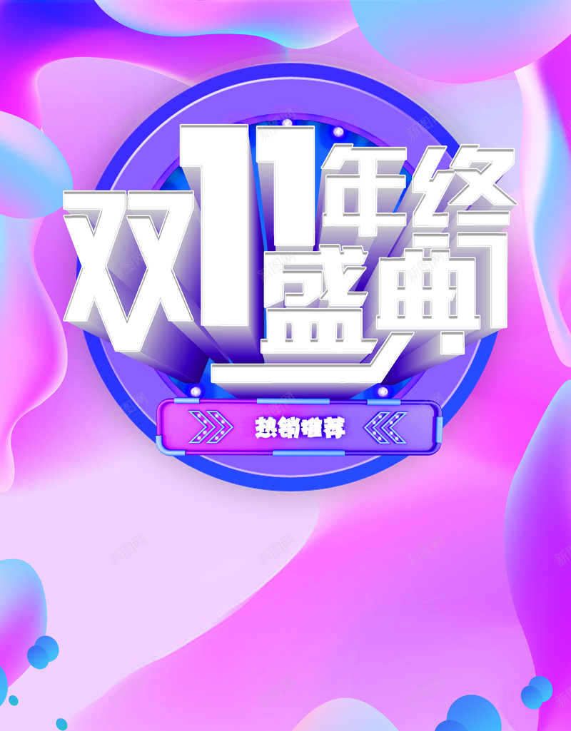双11年终盛典渐变流活动背景psd设计背景_新图网 https://ixintu.com 促销元素 双11年终盛典 双十一 活动背景图 淘宝 渐变流 狂欢 电商 立体艺术字