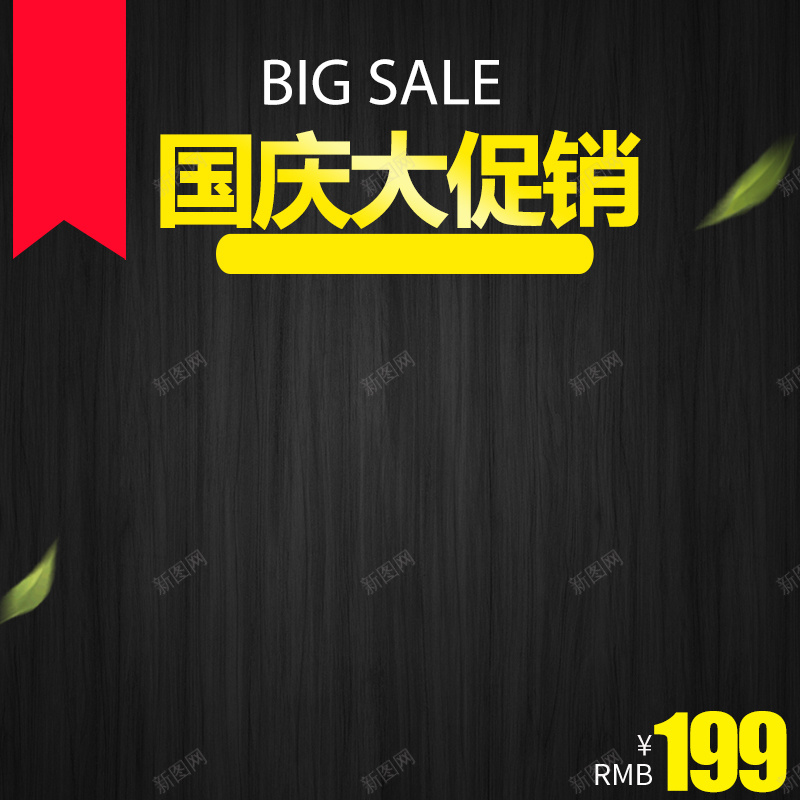 黑色小清新木板国庆促销psd分层主图psd设计背景_新图网 https://ixintu.com 中秋 主图 促销 国庆 文艺小清新 木板 直通车 绿叶 黑色
