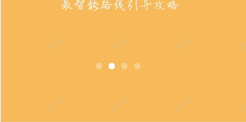 黄色旅行类APP引导页矢量图ai设计背景_新图网 https://ixintu.com H5 H5页面 h5 几何 扁平 扁平化 手机APP 旅行类APP 渐变 白云 路线引导 飞机 黄色 矢量图