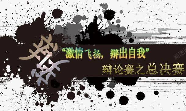 大学生辩论赛海报psd免抠素材_新图网 https://ixintu.com psd素材免费下载 中国风 墨滴 墨迹 大学生辩论赛海报设计 大学生辩论赛海报设计psd素材下载 广告设计模板 比赛海报 水墨风格海报 海报素材 海报设计 源文件 辩论赛总决赛海报设计 辩论赛海报背景 辩论赛海报设计