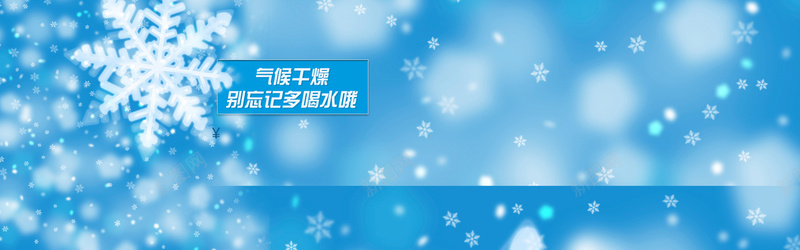 蓝色雪花背景psd设计背景_新图网 https://ixintu.com 别忘多喝水 小清新 文艺 斑点 气候干燥 海报banner 清新 简约 蓝色 雪花