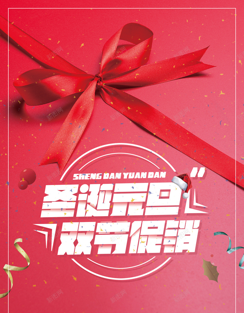 创意简约圣诞元旦双节促销背景psd设计背景_新图网 https://ixintu.com 促销 元旦 分层 创意 双旦 圣诞 圣诞节 电商 简约 红色
