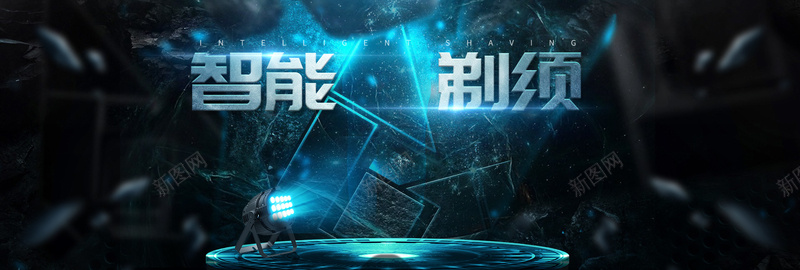 淘宝科技蓝数码家电剃须刀bannerpsd设计背景_新图网 https://ixintu.com 光效素材 剃须刀 型男护理 暗黑风格 炫酷风格 男士洗护 蓝色背景 飞利浦剃须 飞科剃须刀 黑色背景