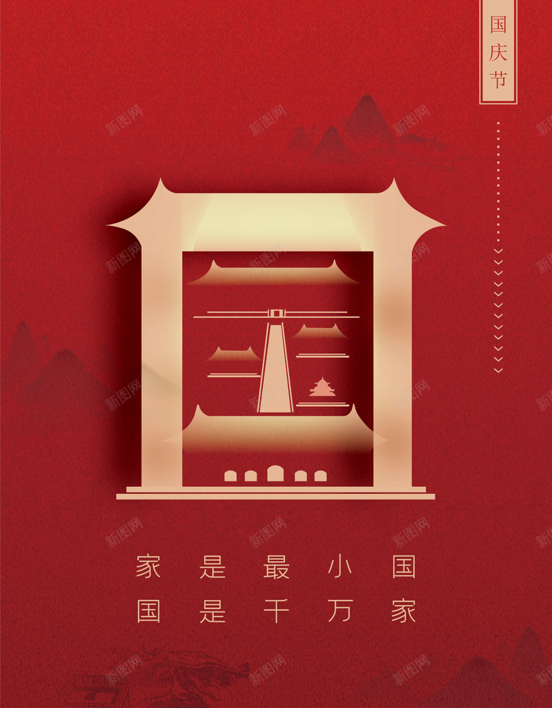 红色国庆节矢量背景图ai设计背景_新图网 https://ixintu.com 国字艺术字 国庆节 矢量背景图 红色 矢量图
