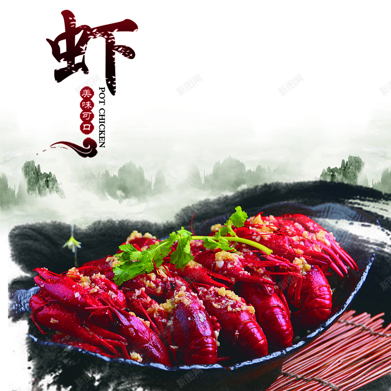 水墨画美味龙虾美食模板大全psd设计背景_新图网 https://ixintu.com 中国风 山水 水墨 美食海报 龙虾