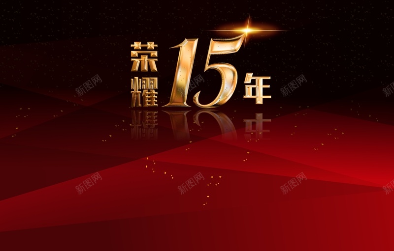 荣耀15年背景模板大全cdr设计背景_新图网 https://ixintu.com 周年庆 喜庆 大全 家装 开心 活动促销 狂欢节 红色 荣耀15年 黑色
