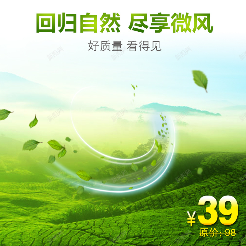 淘宝绿色清新简约PSD主图背景psd设计背景_新图网 https://ixintu.com 主图 促销 吹过 回归自然 家电 微风 活动 淘宝 清新 清风徐来 电器 直通车 简约 绿色 钻展 风扇