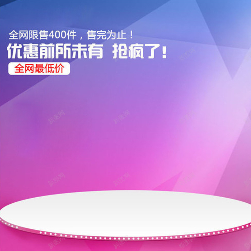 紫色舞台促销直通车jpg设计背景_新图网 https://ixintu.com 促销 几何 激情 狂欢 紫色 舞台