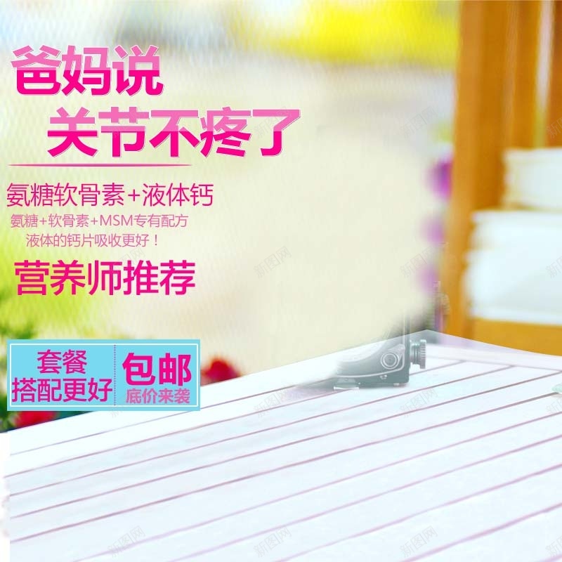中年补钙保健品主图背景psd设计背景_新图网 https://ixintu.com 中年 主图 保健品 关节 包邮 小清新 文艺 简约 补钙