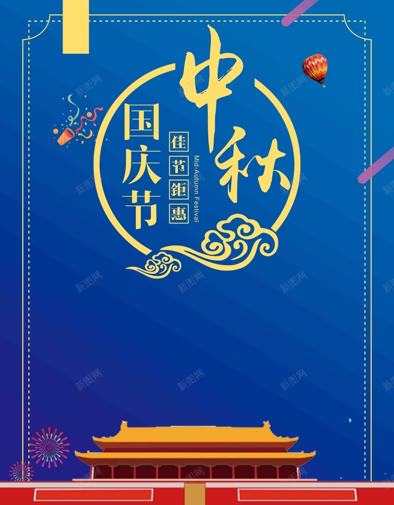 蓝色简约中秋节遇上国庆节商场特惠促销psd高清背景_新图网 https://ixintu.com 中秋打折 中秋节 全场钜惠 商场特惠 国庆促销 国庆节 月饼 欢度中秋 简约 蓝色 钜惠