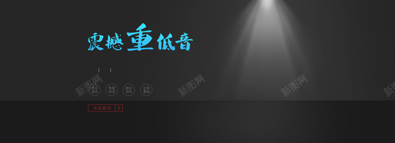 淘宝天猫耳机商务首页模板psd设计背景_新图网 https://ixintu.com 主图 促销海报 几何体 商务风 淘宝图标 炫光 直通车 空间 简单几何体背景 详情页 金属风 钻展 音乐 黑色背景