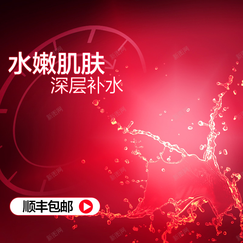 红色渐变补水面膜PSD分层主图背景psd设计背景_新图网 https://ixintu.com 主图 化妆品 护肤 水 水花 淘宝 直通车 红色 美妆 美容 美白 肌肤 补水 面膜 顺丰包邮 飞溅