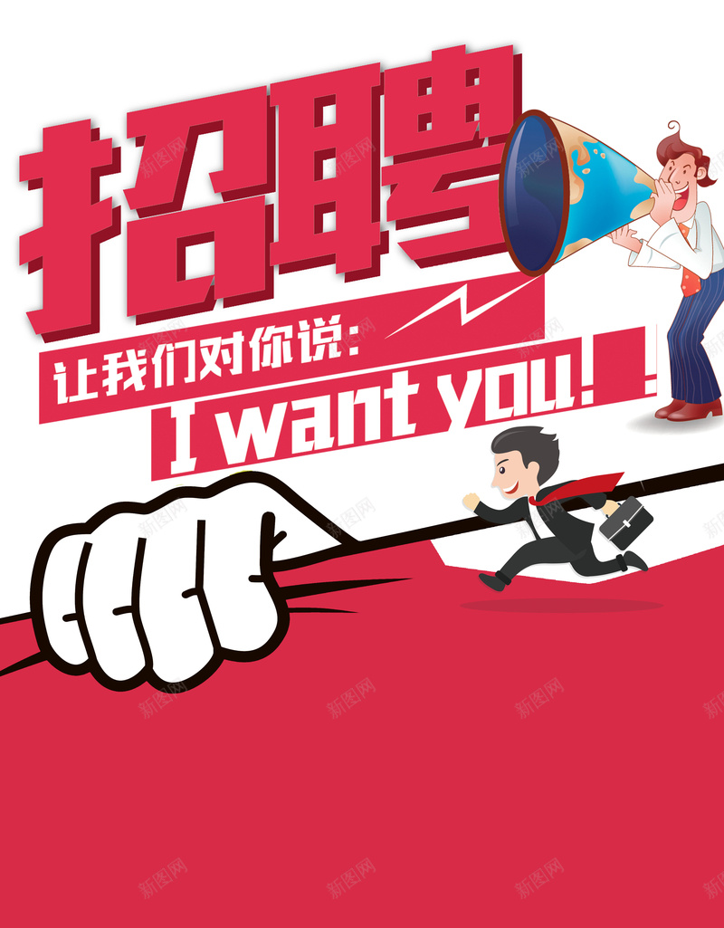 红色卡通创意招聘展架psd设计背景_新图网 https://ixintu.com 企业招聘展架 创意招聘展架 卡通 招贤纳士 求才 红色 要的就是你 诚聘精英 诚聘英才 高薪拾人