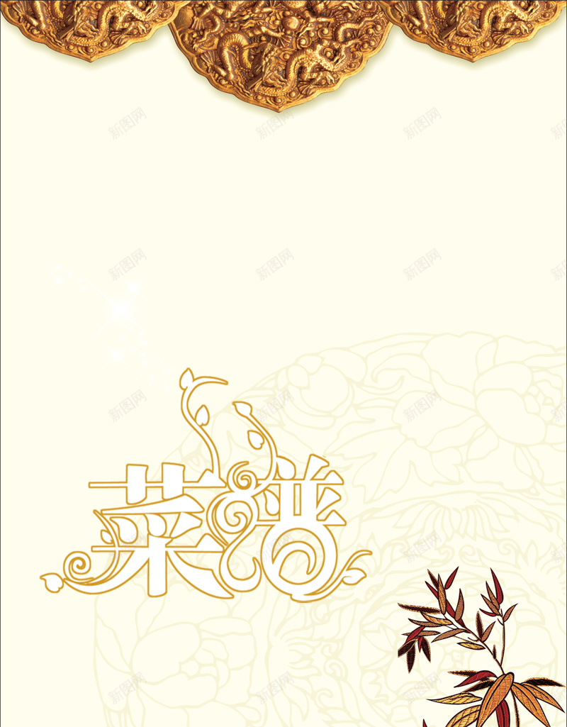 中国风花纹绿叶菜谱背景psd设计背景_新图网 https://ixintu.com 中国风 开心 树枝 海报 花纹 菜单 菜谱 酒店 金色 饭店 龙