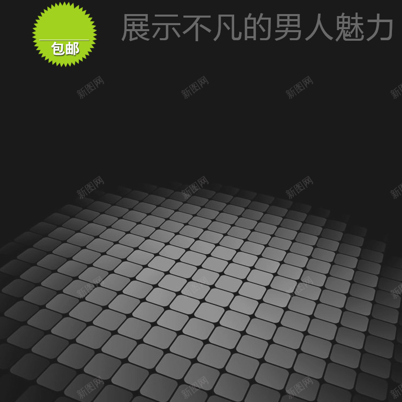 黑色男士用品PSD分层主图背景psd设计背景_新图网 https://ixintu.com 主图 刮胡刀 剃须刀 格子 淘宝 男士用品 男鞋 皮鞋 直通车 运动鞋 鞋子 高端 魅力 黑色