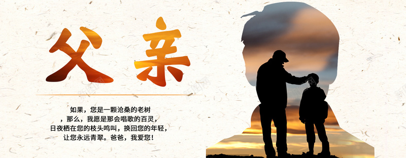 来自父亲的爱psd设计背景_新图网 https://ixintu.com 文案 父亲 父亲节 父爱