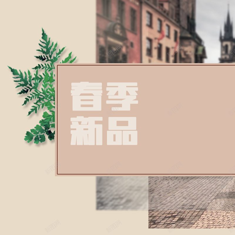 欧式街道春季新品服装PSD分层主图背景psd设计背景_新图网 https://ixintu.com 主图 叶子 女装 文艺 新品上市 春季新品 春装 树叶 欧式建筑 淘宝 男装 直通车 街道 衣服