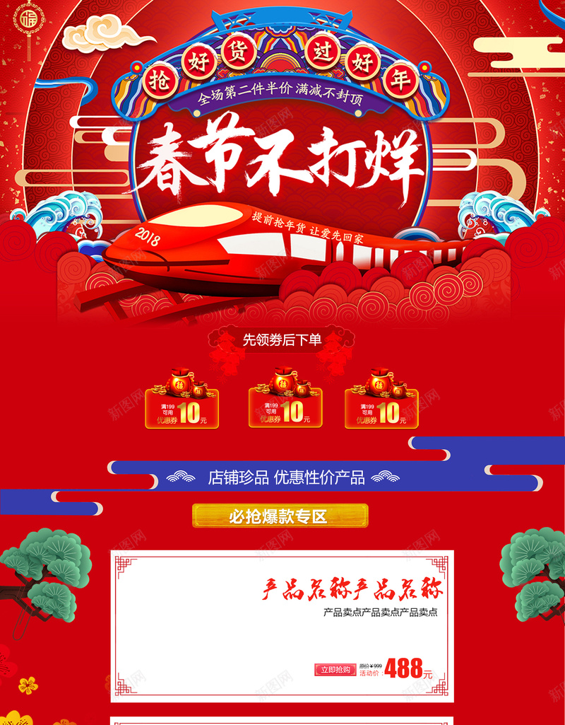 春节不打烊红色喜庆火车店铺首页psd设计背景_新图网 https://ixintu.com 坚果 年味 年货节 店铺背景 春节不打烊 淘宝 火车 红色喜庆 美食 零食 食品促销 首页