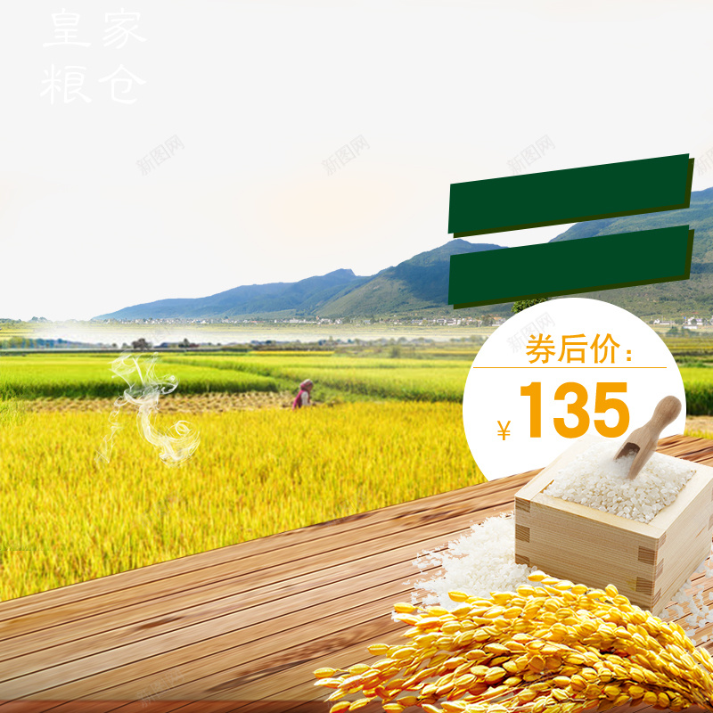 田园风大米主图直通车模板psd设计背景_新图网 https://ixintu.com 东北大米 五常大米 五谷杂粮 原生态 小米 月牙米 有机大米 杂粮 泰国香米 珍珠米 糯米 绿色大米