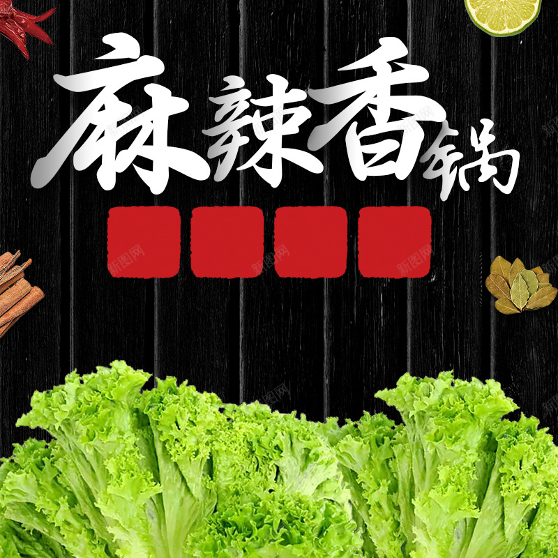 麻辣香锅美食促销PSD分层主图psd设计背景_新图网 https://ixintu.com 主图 淘宝 火锅 直通车 绿色蔬菜 美食促销 蔬菜背景 调味料 辣椒酱 酱料 麻辣香锅