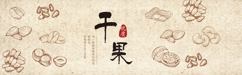优质干果海报psd_新图网 https://ixintu.com 中国风 优质干果促销海报psd分层素材 印章 复古海报设计 干果促销 干果广告 干果海报 杏仁 核桃 海报banner 腰果 花生
