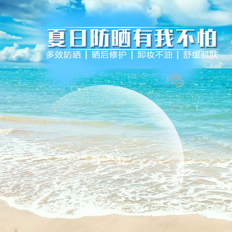 清新防晒护肤品背景图psd设计背景_新图网 https://ixintu.com 主图 小清新 护肤品 文艺 海滩 清新 白云 简约 蓝天 防晒