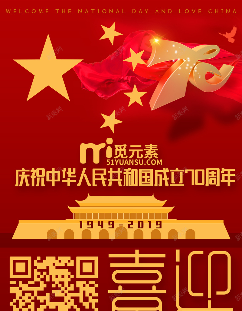 中华人民共和国成立70周年手机宣传海报psd_新图网 https://ixintu.com 70周年 五角星 手机宣传 海报 红旗 艺术字70 飘扬