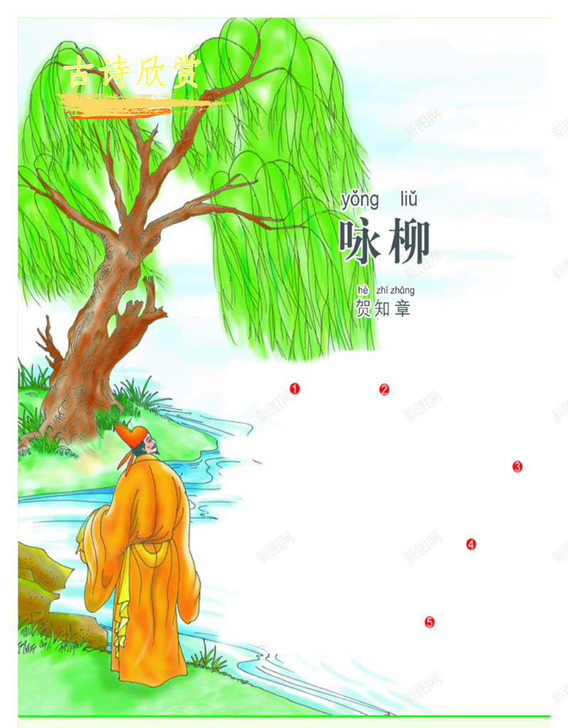 古诗词海报cdr设计背景_新图网 https://ixintu.com 中华古诗词图片 卡通 古诗词海报 古风 咏柳 唐诗三百首 学生教育海报 开心 手绘 童趣