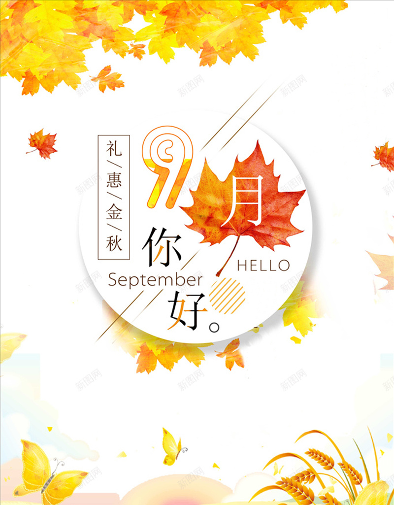 你好九月金黄色简约背景jpg高清背景_新图网 https://ixintu.com 丰收季 九月你好 创意 激动 盛惠金秋 秋意浓 简约 艺术字 金秋