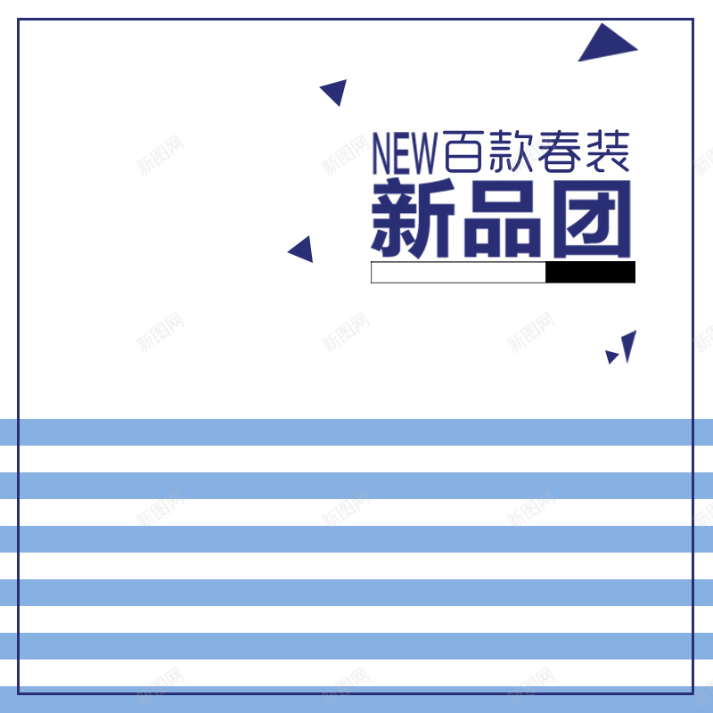 简约蓝色条纹服饰PSD分层主图背景psd设计背景_新图网 https://ixintu.com 主图 几何背景 女装 新品团 春上新 春装 服装 淘宝 潮流服饰 男装 直通车 简约背景 蓝色条纹
