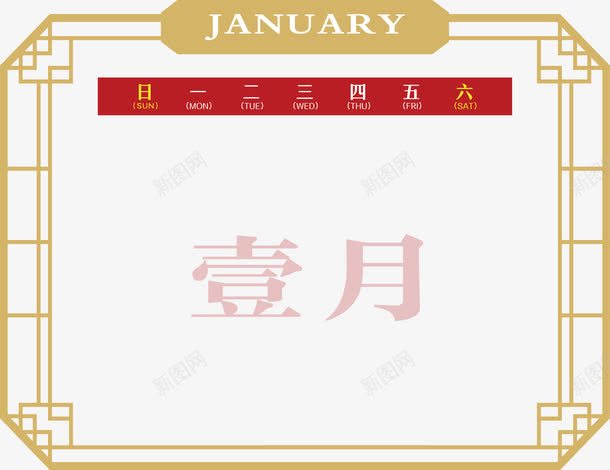 中国风2018年台历png免抠素材_新图网 https://ixintu.com 2018年台历 中国风 古典 日历模板 窗格 边框