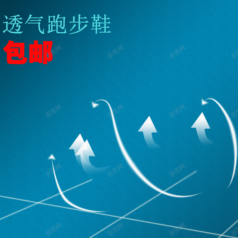 蓝色包邮透气跑鞋主图psd设计背景_新图网 https://ixintu.com 主图 包邮 箭头 蓝色 跑鞋 透气