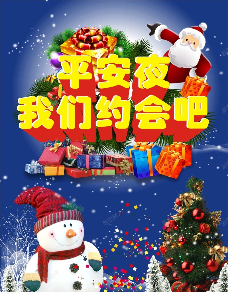 平安夜我们约会吧促销海报cdr_新图网 https://ixintu.com 促销 平安夜 开心 我们约会吧 海报 激情 狂欢