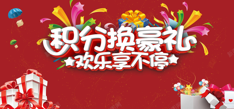 积分换豪礼背景psd设计背景_新图网 https://ixintu.com 会员积分 会员积分兑换 小清新 文艺 积 积分 积分兑换 积分兑换海报 积分换礼 积分换礼品 积分换礼物 积分海报 简约