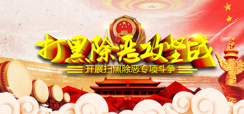 创意党建风打黑除恶攻坚战警务bannerpsd设计背景_新图网 https://ixintu.com 党建素 党建风 创意 宣传 展板 建设平安城市 建设平安城市展板 打黑除恶攻坚战 扫黑除恶展板 警务