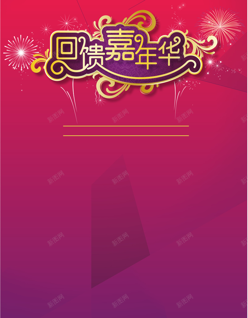 回馈嘉年华促销喜庆海报背景模板矢量图ai_新图网 https://ixintu.com 促销 喜庆 回馈嘉年华 开心 模板 海报 激情 狂欢 矢量 背景 矢量图