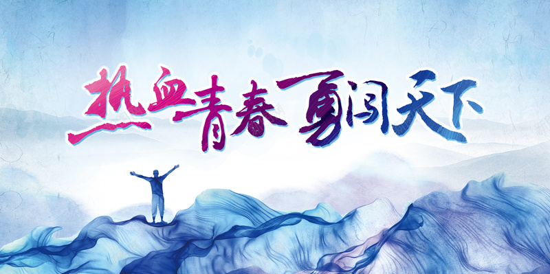 热血青春勇闯天涯水墨画psd设计背景_新图网 https://ixintu.com 山水 彩色 热血 青春