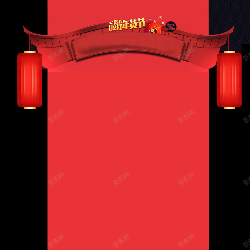 红色年货节促销背景jpg设计背景_新图网 https://ixintu.com 中国风 促销 屋檐 年终大促海报背景 年终大促背景素材 年货节 温暖 灯笼 红色