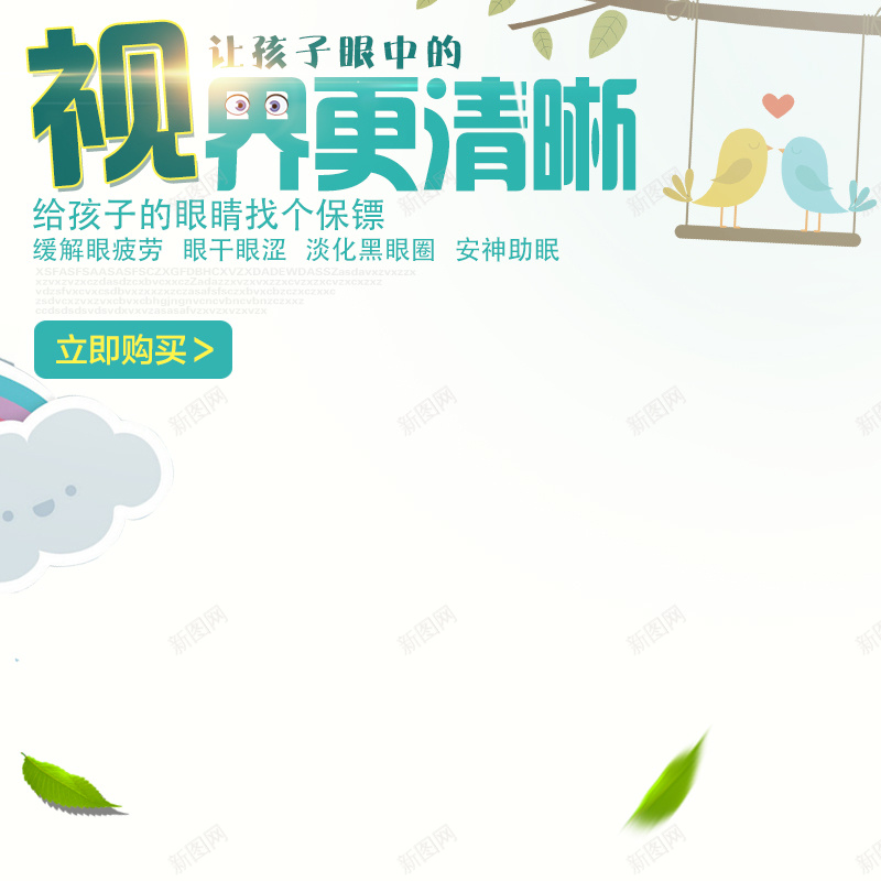 简约清新护眼贴视力产品主图psd设计背景_新图网 https://ixintu.com 主图 卡通 叶子 小鸟 手绘 护眼贴 清新 直通车 眼镜 童趣 简约 近视