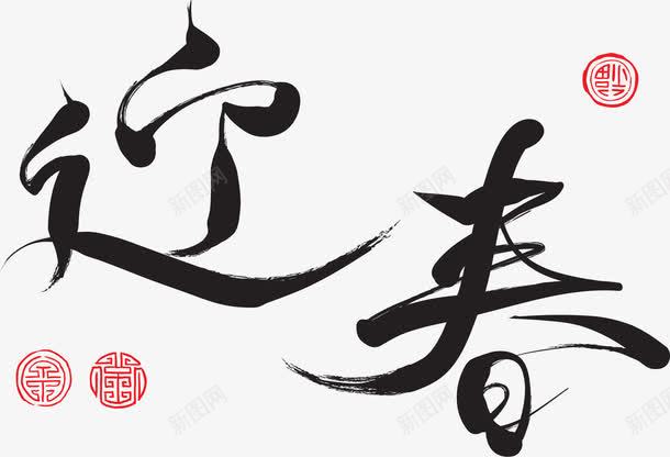 中国风迎春新年祝福语png免抠素材_新图网 https://ixintu.com 中国风迎春新年祝福语 新年 新年2018 新年字体 新年祝福 新年祝福字体 春节 祝福语 过年 迎春 迎春字体设计