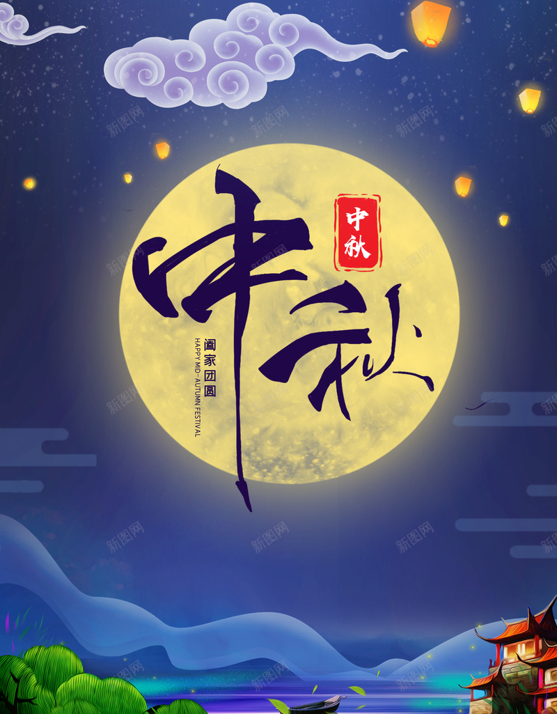 赏月背景图中秋节背景psd设计背景_新图网 https://ixintu.com 中秋艺术字 云纹 印章 孔明灯 小楼 星光元素 海面 祥云