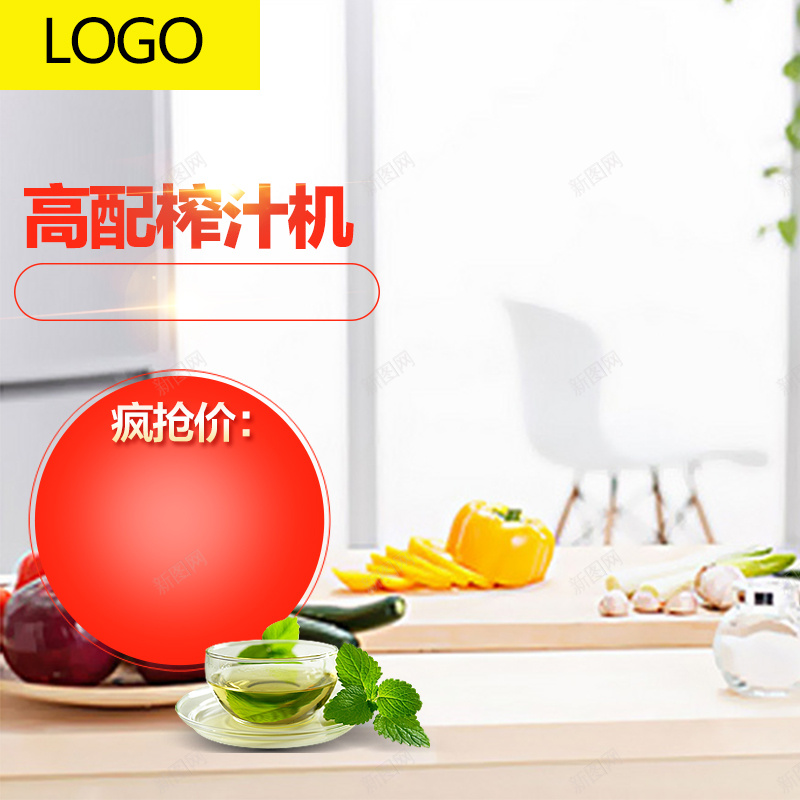 淘宝家居简约清新PSD主图背景psd设计背景_新图网 https://ixintu.com 主图 促销 厨房用品 家居 扁平 果汁 榨汁机 水果 活动 淘宝 清新 疯抢价 简约 豆浆机