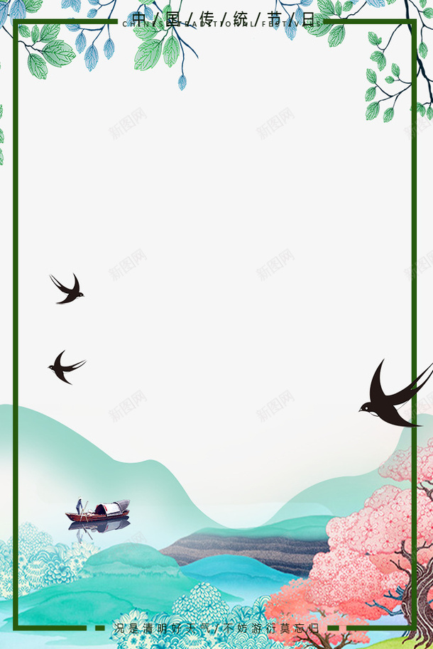 清明节手绘水墨春色边框psd免抠素材_新图网 https://ixintu.com 中国风 传统节日 免抠下载 复古 手绘 水墨画 清明节 祭拜