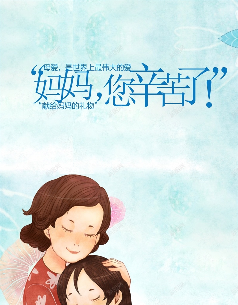 献给妈妈的礼物cdr设计背景_新图网 https://ixintu.com 妈妈 手绘 拥抱 母亲 母亲节 温馨 礼物