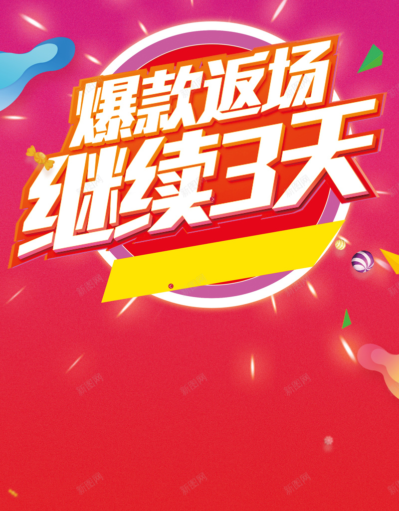 爆款返场继续3天海报背景psd设计背景_新图网 https://ixintu.com 1111 促销 双十一 双十一返场 天猫 活动 淘宝 电商促销 购物狂欢节 返场优惠 返场促销