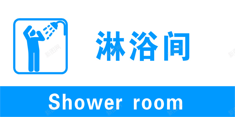 洗淋浴房jpg设计背景_新图网 https://ixintu.com 房 洗 漱 间