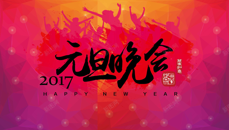 元旦晚会海报矢量图ai设计背景_新图网 https://ixintu.com 元旦晚会活动2017激情狂欢矢量 激情 狂欢 矢量图