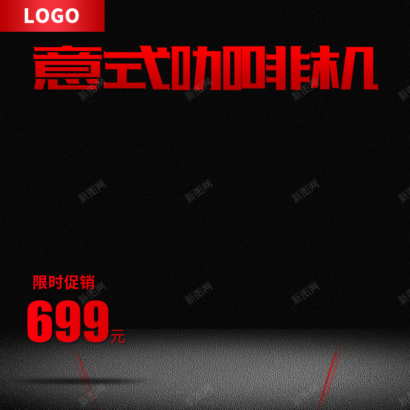 黑色大气质感意式咖啡机PSD分层主图psd设计背景_新图网 https://ixintu.com PSD分层 主图 几何 咖啡 咖啡机 地面 大气 意式咖啡机 质感 黑色